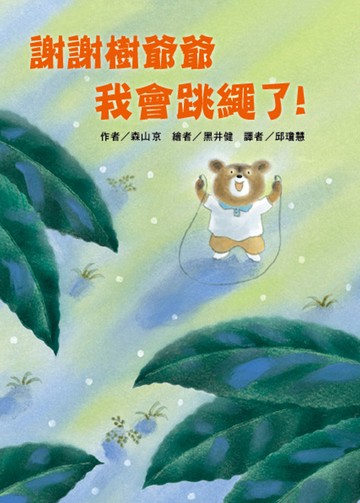 謝謝樹爺爺 我會跳繩了！