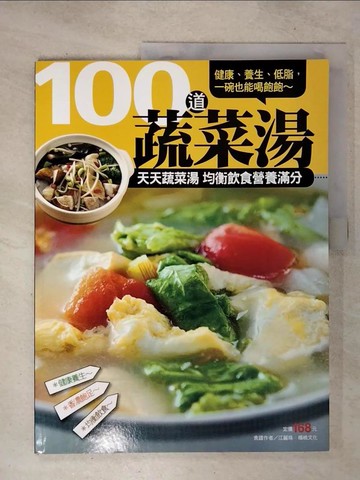 【書寶二手書T2／餐飲_ET9】100 道蔬菜湯_江麗珠、楊桃文化