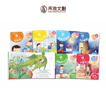 【禾流文創 | 官方童書館】I CAN DO IT 我做到了 共六冊（我是一個好哥哥＋我不當小霸王＋我可以把飯吃光光＋我可以自己睡覺＋我可以學會守規矩＋我可以勇敢去上學）