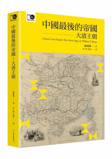 中國最後的帝國：大清王朝（臺大出版中心20週年紀念選輯第7冊）【二手書_近全新】TAAZE讀冊生活
