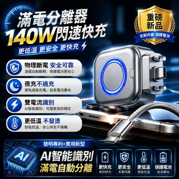 滿電分離器【台灣現貨】松禾SONGH滿電智慧分離器 充電自拔器 自動切斷電源 防過充 140W快充