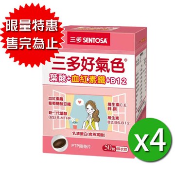 三多生技 好氣色複方膜衣錠x4盒(50錠/盒)_限量售完為止