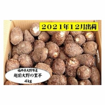 【2021年度先行予約 12月出荷分】ねっとりうまい煮崩れしない、越前大野の里芋　4kg [A-001003]