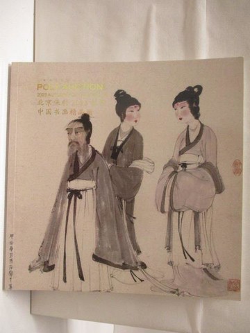【書寶二手書T5／收藏_QCR】POLY保利_中國書畫精品冊_2023