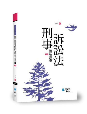 刑事訴訟法體系書（下）[二手書_良好]