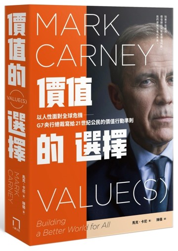 價值的選擇：以人性面對全球危機，G7央行總裁寫給21世紀公民的價值行動準則[二手書_近全新]