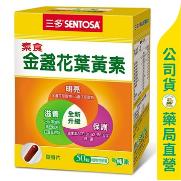 【三多】素食金盞花葉黃素膠囊50粒 / 山桑子 / DHA / 全素可食 / 清新明亮 /  SENTOSA ✦美康藥局✦