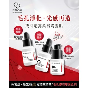 我的心機【發光淨膚】10%杜鵑花酸+玻尿酸／【毛孔淨白】10%菸醯胺+1%傳明酸／【嫩白無瑕】20%菸醯胺+2%AA2G