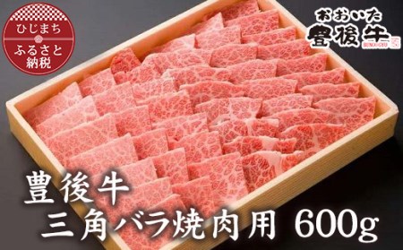 大分が誇る ブランド牛 豊後牛 三角バラ焼肉セット (600g)