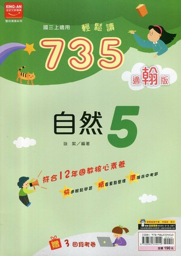 金安國中 735輕鬆讀 自然 (5)翰版 (1版) 編輯部  金安文教