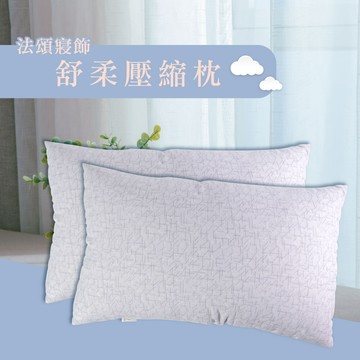<家購網嚴選>加大型壓縮舒眠枕