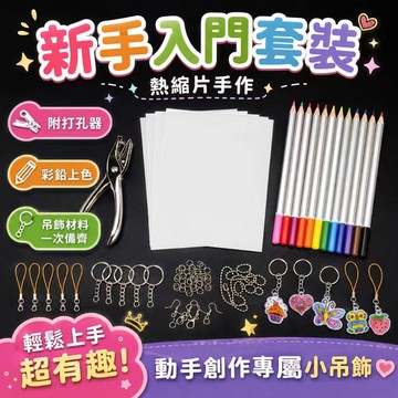 ⚡現貨速發⚡熱縮片套餐 DIY彩鉛手工熱縮片 手工吊墜掛件 熱縮片材料包 熱縮片 彩鉛打孔器 熱縮片新手包 收縮片
