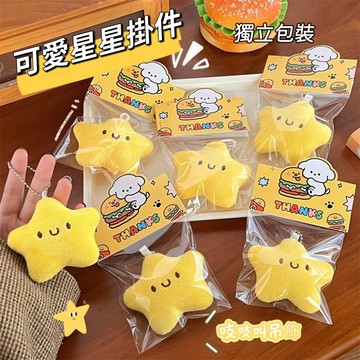 台灣現貨⭐星星掛件 五角星玩偶掛飾 吱吱叫掛件 少女包包吊飾 畢業禮物 卡皮巴拉 小狗 閨蜜 學生 交換禮物 鑰匙扣