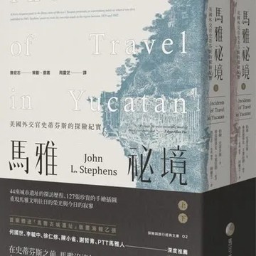 馬雅祕境：美國外交官史蒂芬斯的探險紀實（上、下冊不分售）【城邦讀書花園】