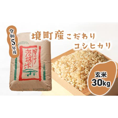 ふるさと納税 S250境町のこだわり玄米「コシヒカリ」30kg 茨城県境町