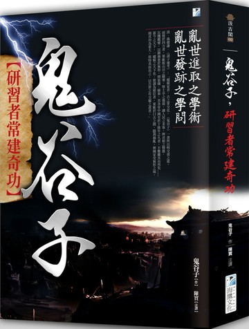 鬼谷子：研習者常建奇功
