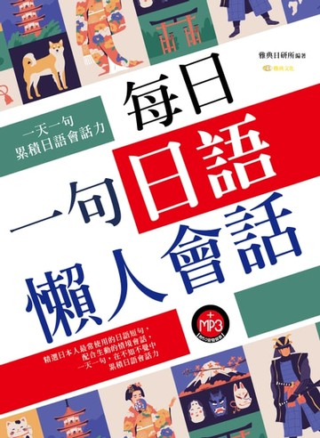 【電子書】每日一句日語懶人會話