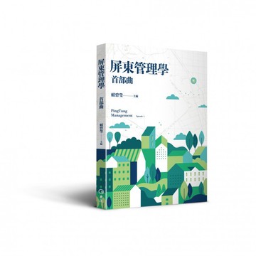 <麗文校園購>屏東管理學 賴碧瑩主編9789577326126