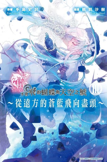 【電子書】不會飛的蝴蝶與天空之鯱～從遠方的蒼藍飛向盡頭～(03)