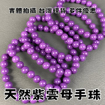 【晶星】天然紫雲母手珠 8mm 紫雲母 手串 手珠 多圈 雲母 水晶 原礦 礦石 天然礦石 開運 開運飾品 招財 財運