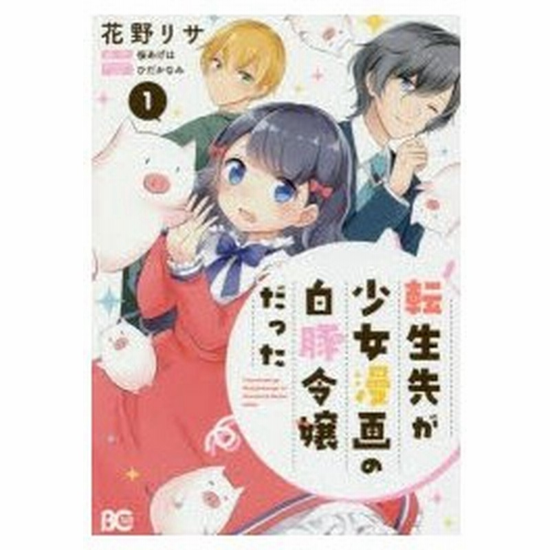 転生先が少女漫画の白豚令嬢だった 1 花野リサ 著 桜あげは 原作 ひだかなみ キャラクター原案 通販 Lineポイント最大0 5 Get Lineショッピング