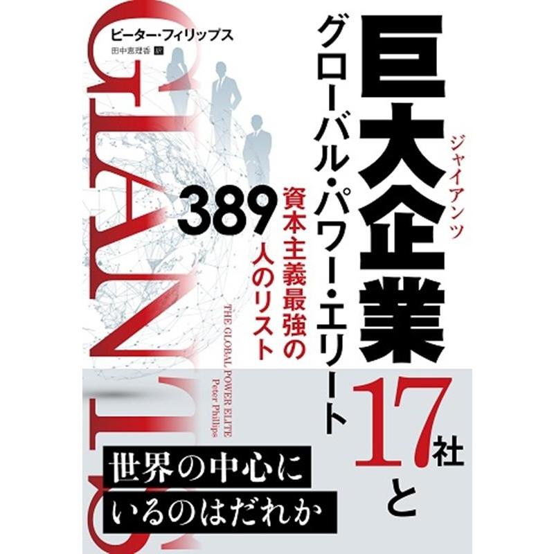 巨大企業17社とグローバル・パワー・エリート 資本主義最強の389人のリスト ウィザードブックシリーズ ピー