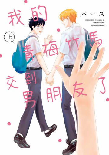 【電子書】我的青梅竹馬交到男朋友了(上)