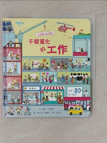 【書寶二手書T1／少年童書_Y85】Look inside：千變萬化的工作_衛斯理‧羅賓斯（Wesley Robins）