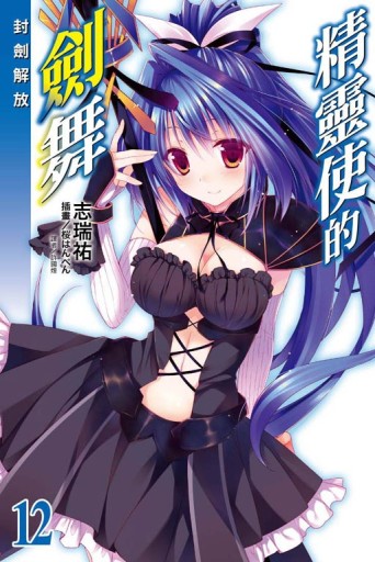 精靈使的劍舞（12）[二手書_近全新]