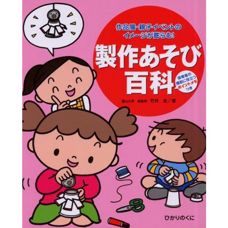 製作あそび百科?作品展・親子イベントのイメージが膨らむ保育者の援助に役立つポイントメモつき