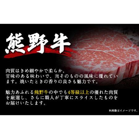 ふるさと納税 「熊野牛」特選モモスライス400g 4等級以上 株式会社松源 《90日以内に順次出荷(土日祝除く)》 和歌山県 紀の川市 和歌山県紀の川市