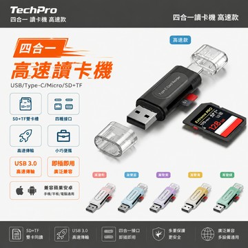 四合一讀卡機 USB3.0高速傳輸 Type-C讀卡器 SD TF Micro SD卡通用 OTG轉接頭 手機電腦平板