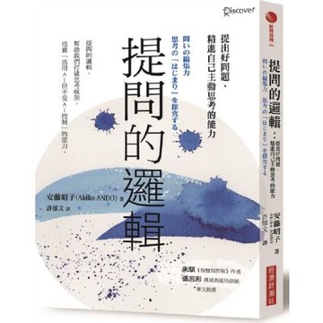 提問的邏輯：提出好問題、精進自己主動思考的能力【城邦讀書花園】
