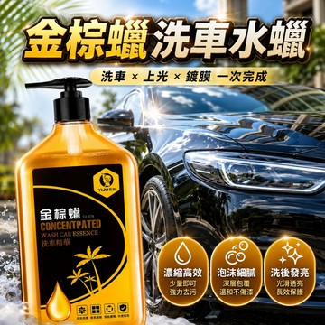 金棕洗車蠟 去汙蠟 清潔蠟