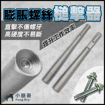【蝦皮隔日到貨】 膨脹螺絲槌擊器 膨脹螺絲 四溝 敲擊器 電鑽 鎚鑽 衝擊電鑽 小朋哥
