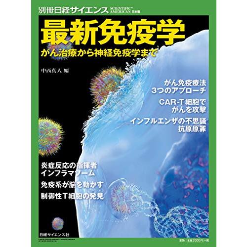 最新免疫学 がん治療から神経免疫学まで