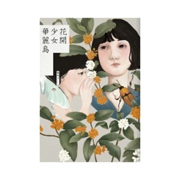 花開少女華麗島