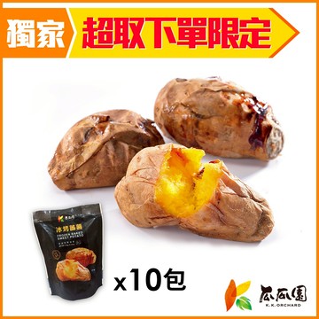 【全家冷凍超取組合】冰烤蕃薯150g*10(共10入)
