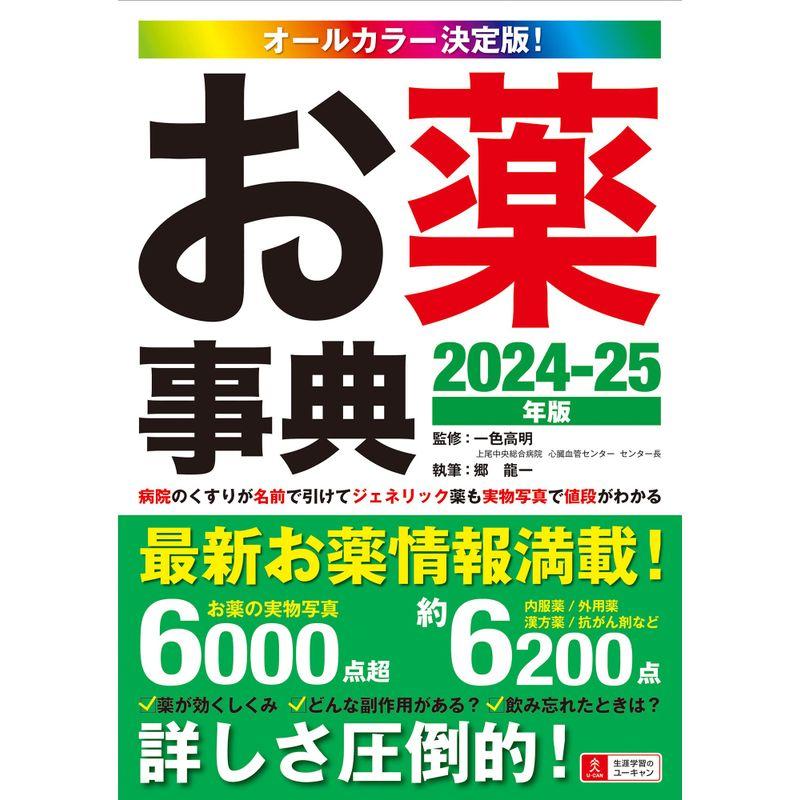 病院のくすりが名前で引けて、ジェネリック薬も実物写真で値段がわかるオールカラー決定版お薬事典 2024-25年版