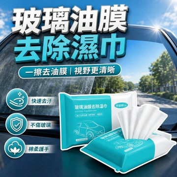 【台灣出貨】玻璃除油膜濕巾｜油膜去污紙巾｜汽車除油膜紙巾｜清潔濕巾｜除油墨巾｜玻璃清潔濕巾｜去油污紙巾｜玻璃去油膜清潔布