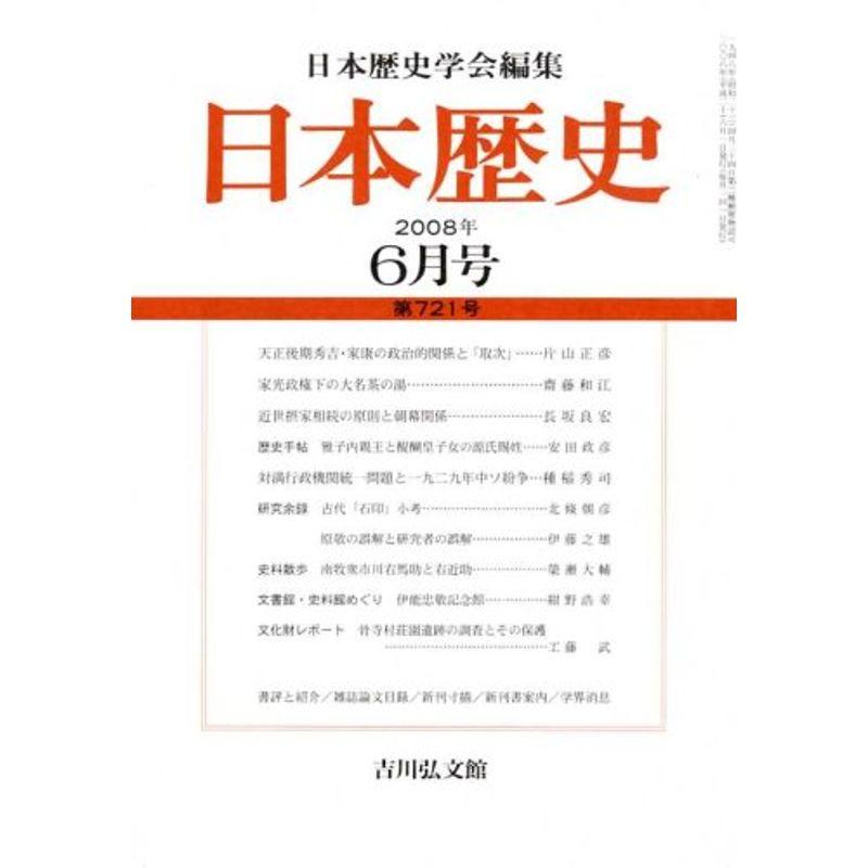 日本歴史 2008年 06月号 雑誌