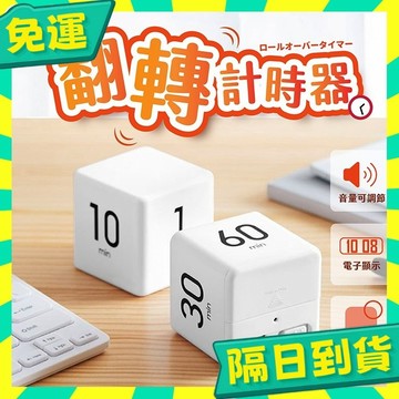 台灣+隔日配🇹🇼翻轉計時 倒數計時器 電子計時器 計時器 廚房計時器 定時器 倒計時 正負倒計時 計時 倒數 烘焙計時器