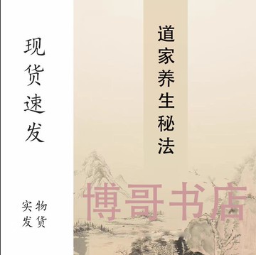 {可打統編 保固一年}中國道家養生秘法 朱鶴亭著 養生(中醫)美容 道家養身八大秘法