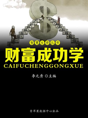 【電子書】智慧生存丛书——财富成功学