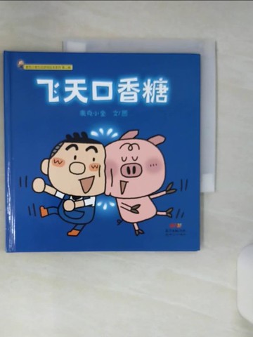 【書寶二手書T9／少年童書_TIZ】飛天口香糖_簡體_麥克小奎