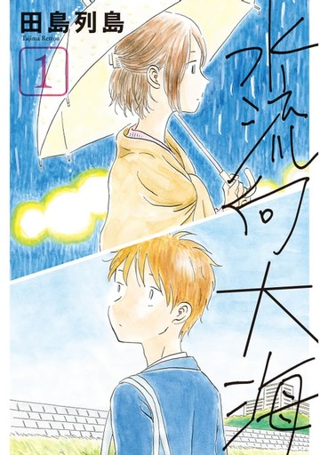 【電子書】水流向大海 (1)