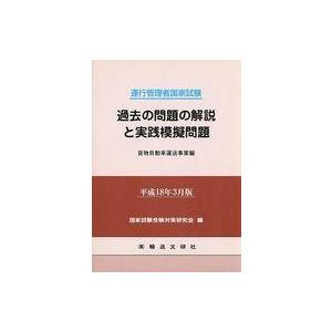 中古単行本(実用) ≪運輸・交通≫ 過去の問題の解説と 貨物自動車運送事業編