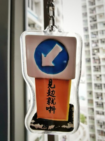 【原創港式文創】手繪港式鎖匙扣-香港見攰就唞交通安全路牌