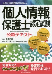 個人情報保護士認定試験公認テキスト 全日本情報学習振興協会版 坂東利国 著 水町雅子 牧野鉄郎 監修