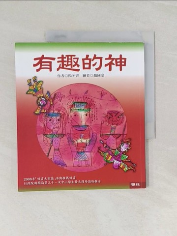 【書寶二手書T1／少年童書_UOQ】有趣的神_作者／楊冬青、繪者／趙國宗